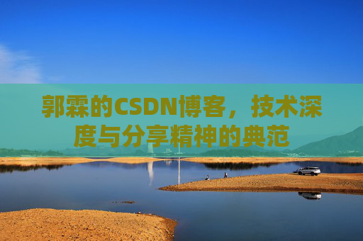 郭霖的CSDN博客，技术深度与分享精神的典范