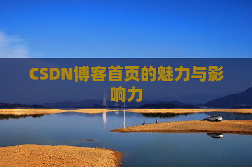 CSDN博客首页的魅力与影响力